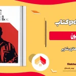 دانلود کتاب پاپیون اثر هانری شاریر pdf