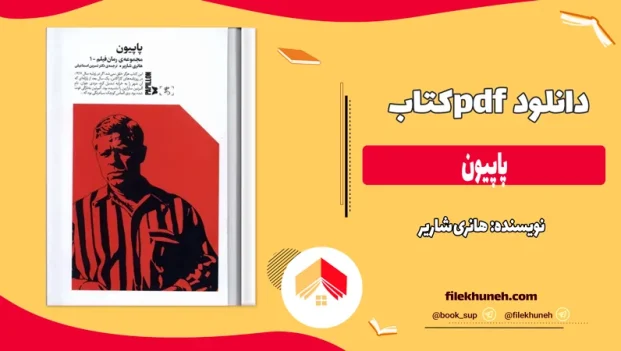 دانلود کتاب پاپیون اثر هانری شاریر pdf