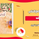 دانلود کتاب پندنامه اثر عطار نیشابوری pdf