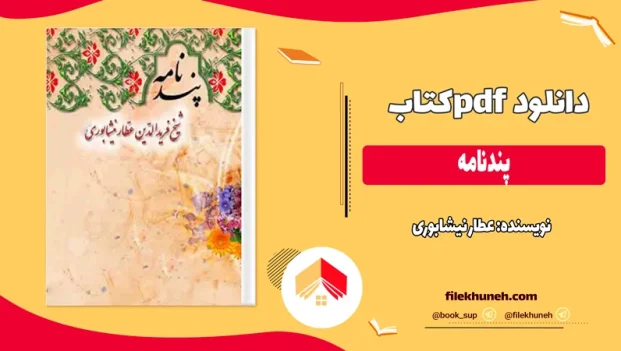 دانلود کتاب پندنامه اثر عطار نیشابوری pdf