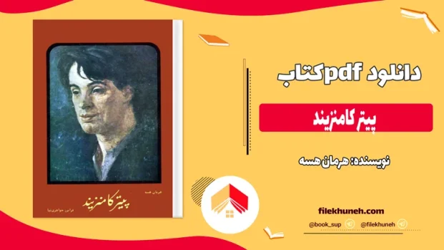 دانلود کتاب پیتر کامنزیند اثر هرمان هسه pdf