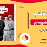 دانلود کتاب چگونه خود با عظمتی بسازیم اثر دبی فورد pdf