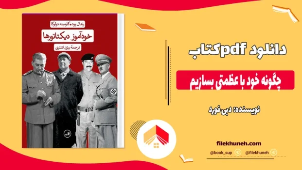 دانلود کتاب چگونه خود با عظمتی بسازیم اثر دبی فورد pdf