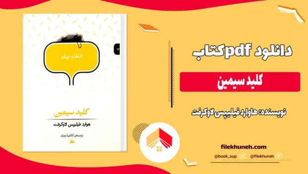دانلود کتاب کلید سیمین اثر هاوارد فیلیپس لاوکرفت pdf