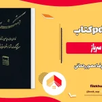 دانلود کتاب کهنه سرباز اثر غلام رضا مصور رحمانی pdf
