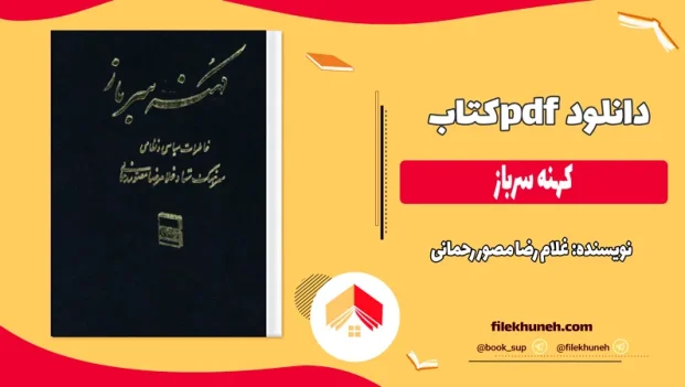 دانلود کتاب کهنه سرباز اثر غلام رضا مصور رحمانی pdf