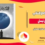 دانلود کتاب کهکشان نیستی اثر محمد هادی اصفهانی pdf