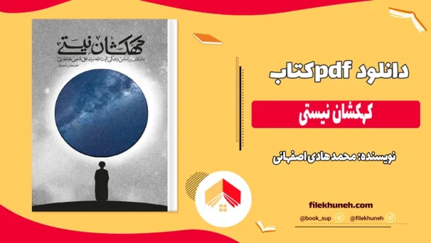 دانلود کتاب کهکشان نیستی اثر محمد هادی اصفهانی pdf