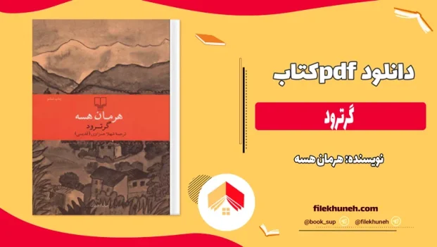 دانلود کتاب گرترود اثر هرمان هسه pdf