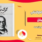 دانلود کتاب گرگ بیابان اثر هرمان هسه pdf