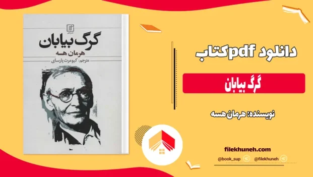 دانلود کتاب گرگ بیابان اثر هرمان هسه pdf