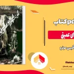 دانلود کتاب گودال های عمیق اثر آلیس مونرو pdf