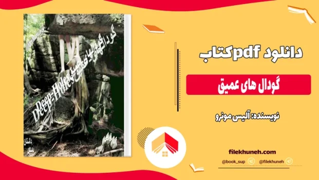 دانلود کتاب گودال های عمیق اثر آلیس مونرو pdf