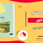 دانلود کتاب گیاهان دارویی اثر فرشاد ابراهیم پور pdf