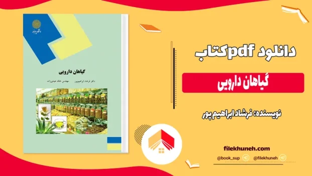 دانلود کتاب گیاهان دارویی اثر فرشاد ابراهیم پور pdf