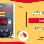 دانلود کتاب یادت هست اثر فریدا مک فادن pdf