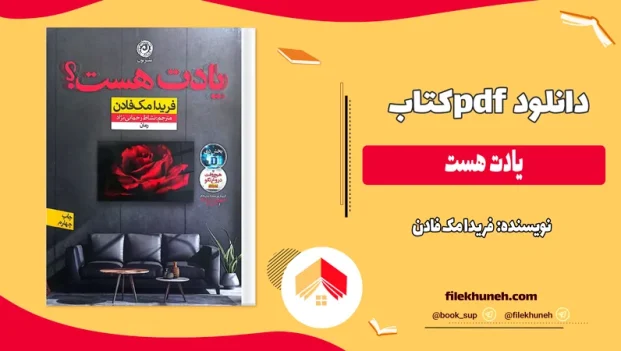 دانلود کتاب یادت هست اثر فریدا مک فادن pdf