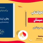 دانلود کتاب یعقوب لیث سیستانی اثر امیرحسین خنجی pdf
