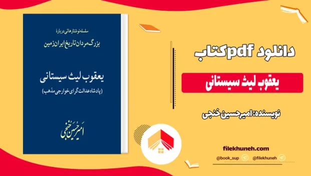 دانلود کتاب یعقوب لیث سیستانی اثر امیرحسین خنجی pdf