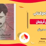 دانلود کتاب افسانه‌ های آذربایجان اثر صمد بهرنگی pdf