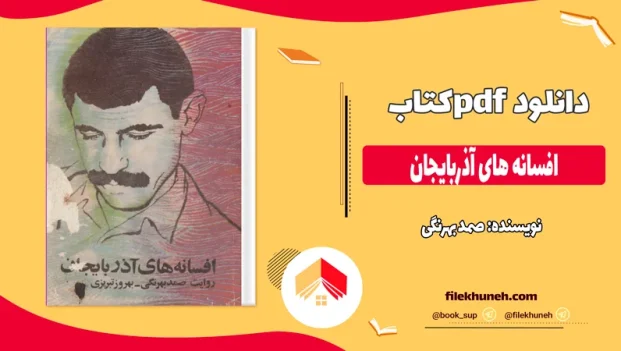 دانلود کتاب افسانه‌ های آذربایجان اثر صمد بهرنگی pdf
