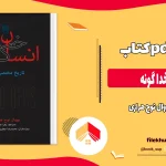 دانلود کتاب انسان خدا گونه اثر یووال نوح هراری pdf