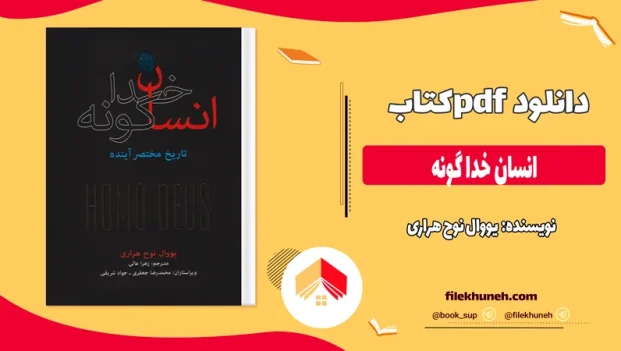 دانلود کتاب انسان خدا گونه اثر یووال نوح هراری pdf