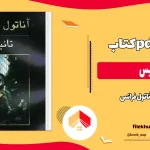 دانلود کتاب تائیس اثر آناتول فرانس pdf
