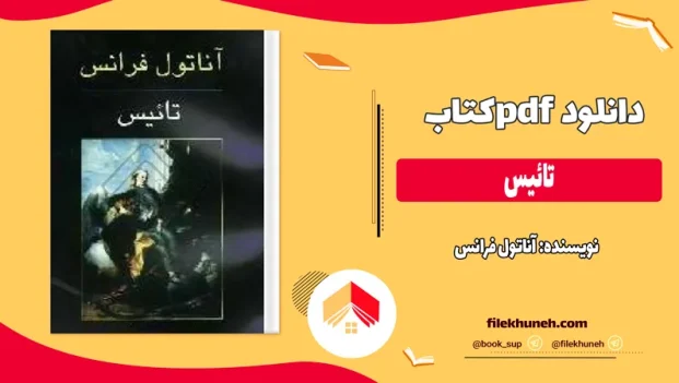 دانلود کتاب تائیس اثر آناتول فرانس pdf
