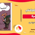 دانلود کتاب تف سربالا اثر عزیز نسین pdf