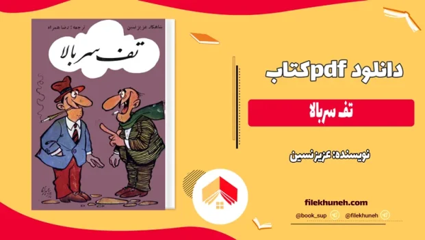 دانلود کتاب تف سربالا اثر عزیز نسین pdf