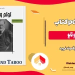 دانلود کتاب توتم و تابو اثر زیگموند فروید pdf