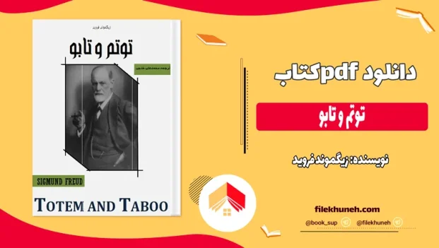 دانلود کتاب توتم و تابو اثر زیگموند فروید pdf