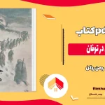 دانلود کتاب جزیره ای در توفان اثر رومن رولان pdf