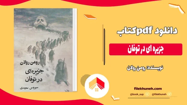 دانلود کتاب جزیره ای در توفان اثر رومن رولان pdf