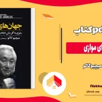 دانلود کتاب جهان های موازی اثر میچیو کاکو pdf