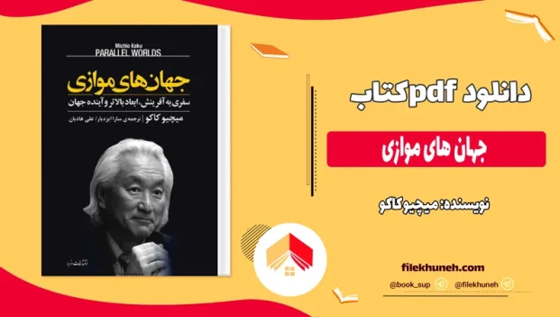 دانلود کتاب جهان های موازی اثر میچیو کاکو pdf