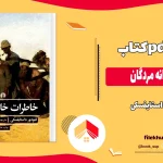 دانلود کتاب خاطرات خانه مردگان اثر داستایفسکی pdf