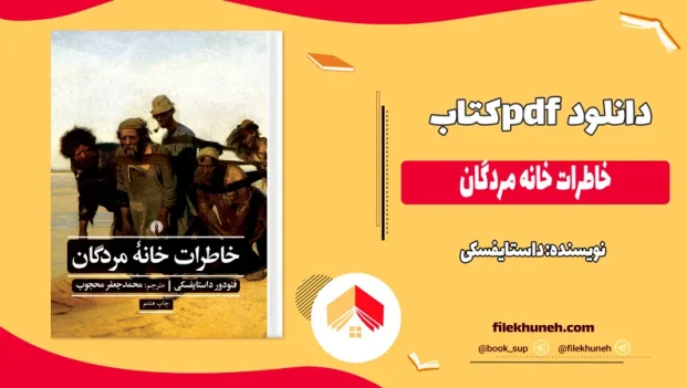 دانلود کتاب خاطرات خانه مردگان اثر داستایفسکی pdf
