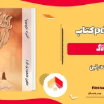 دانلود کتاب راکاناک اثر رالین pdf