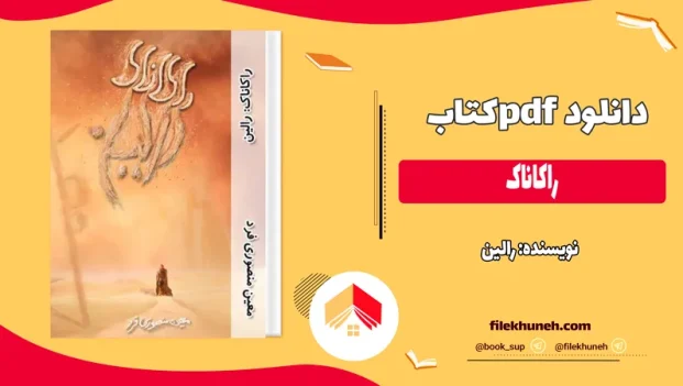 دانلود کتاب راکاناک اثر رالین pdf