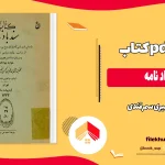 دانلود کتاب سندباد نامه اثر ظهیری سمرقندی pdf
