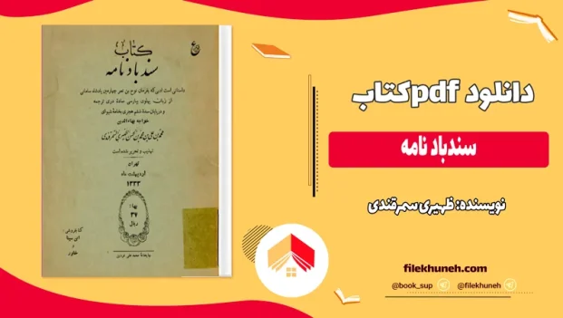 دانلود کتاب سندباد نامه اثر ظهیری سمرقندی pdf