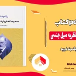 دانلود کتاب سه رساله درباره نظریه میل جنسی اثر زیگموند فروید pdf