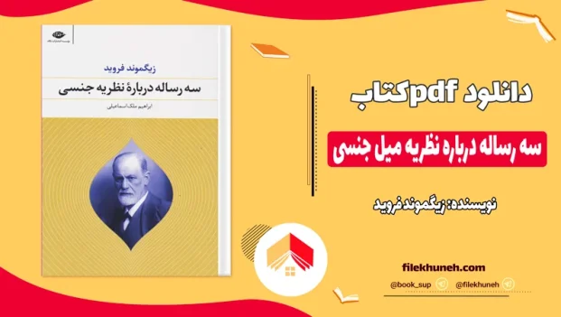 دانلود کتاب سه رساله درباره نظریه میل جنسی اثر زیگموند فروید pdf