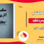 دانلود کتاب سکس آنارشیسم و شقاوت اثر خشایار مصطفوی pdf