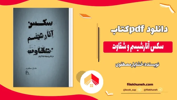 دانلود کتاب سکس آنارشیسم و شقاوت اثر خشایار مصطفوی pdf