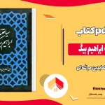 دانلود کتاب سیاحت نامه ابراهیم بیگ اثر زین العابدین مراغه ای pdf
