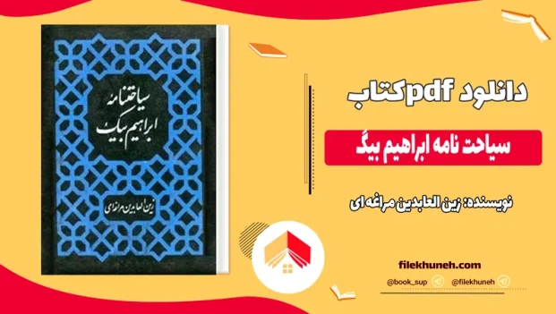 دانلود کتاب سیاحت نامه ابراهیم بیگ اثر زین العابدین مراغه ای pdf