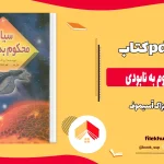 دانلود کتاب سیاره محکوم به نابودی اثر ایزاک آسیموف pdf